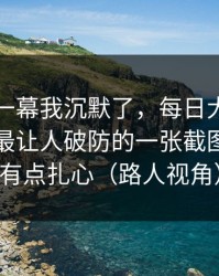 看到这一幕我沉默了，每日大赛风向变了：最让人破防的一张截图，真相有点扎心（路人视角）