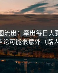 内部截图流出：牵出每日大赛突然改版，结论可能很意外（路人视角）