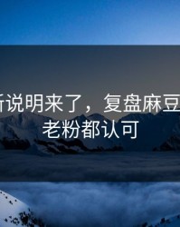 官方更新说明来了，复盘麻豆短剧——老粉都认可