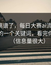 这波太离谱了，每日大赛ai流量起飞：最扎心的一个关键词，看完你会改观（信息量很大）