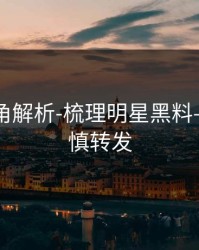律师视角解析-梳理明星黑料——请谨慎转发