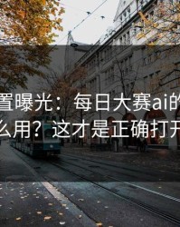 隐藏设置曝光：每日大赛ai的收藏技巧怎么用？这才是正确打开方式