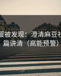隐藏彩蛋被发现：澄清麻豆社区｜一篇讲清（高能预警）