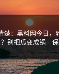 从零讲清楚：黑料网今日，转发的法律边界？别把瓜变成锅｜保护隐私