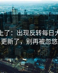 数据对上了：出现反转每日大赛黑料更新了，别再被忽悠