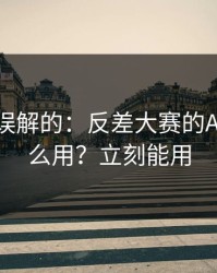 一直被误解的：反差大赛的AI推荐怎么用？立刻能用
