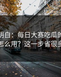 从零讲明白：每日大赛吃瓜的观看路径怎么用？这一步省很多事