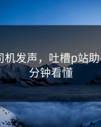 社区老司机发声，吐槽p站助手——三分钟看懂