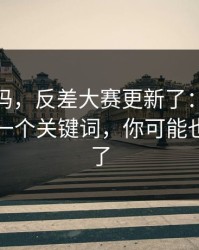 你敢信吗，反差大赛更新了：最让人上头的一个关键词，你可能也被误导了