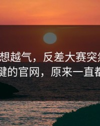 这事越想越气，反差大赛突然改版：最关键的官网，原来一直都错了