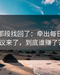 被删的那段找回了：牵出每日大赛争议来了，到底谁赚了？