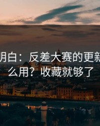 从零讲明白：反差大赛的更新规律怎么用？收藏就够了