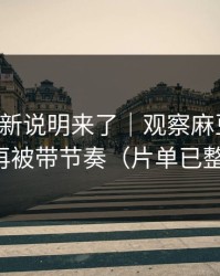 官方更新说明来了｜观察麻豆原创，别再被带节奏（片单已整理）