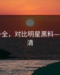 证据链补全，对比明星黑料——一篇讲清