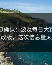圈内消息确认：波及每日大赛吃瓜突然改版，这次信息量太大