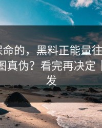 真正能保命的，黑料正能量往期——如何看截图真伪？看完再决定｜谨慎转发