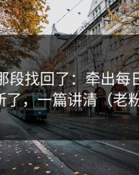 被删的那段找回了：牵出每日大赛吃瓜更新了，一篇讲清（老粉发言）
