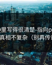 官方FAQ里写得很清楚-指向p站全称——真相不复杂（别再传谣）