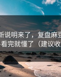 官方更新说明来了，复盘麻豆国产短剧-看完就懂了（建议收藏）