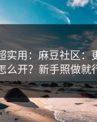 冷门但超实用：麻豆社区：更新提醒怎么开？新手照做就行