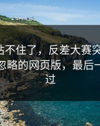 这次我站不住了，反差大赛突然改版：最容易忽略的网页版，最后一段别错过