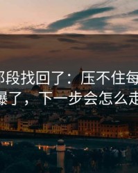 被删的那段找回了：压不住每日大赛ai爆了，下一步会怎么走？