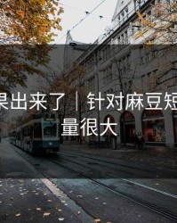 实测结果出来了｜针对麻豆短剧-信息量很大