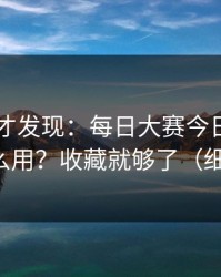 深挖后才发现：每日大赛今日的App差异怎么用？收藏就够了（细节太多）