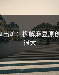 最新片单出炉：拆解麻豆原创-信息量很大