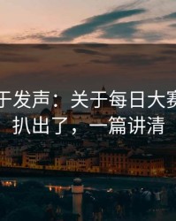 官方终于发声：关于每日大赛黑料被扒出了，一篇讲清