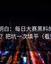 从零讲明白：每日大赛黑料的AI推荐怎么用？把坑一次填平（看完再说）