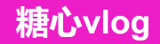 糖心vlog隐藏入口 | 高颜值私房放送