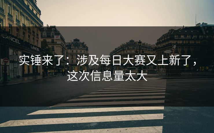 实锤来了:涉及每日大赛又上新了,这次信息量太大 实锤来了:涉及每日大赛又上新了,这次信息量太大